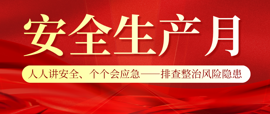 向隱患宣戰｜2026年“安全生產月”活動正式啟動